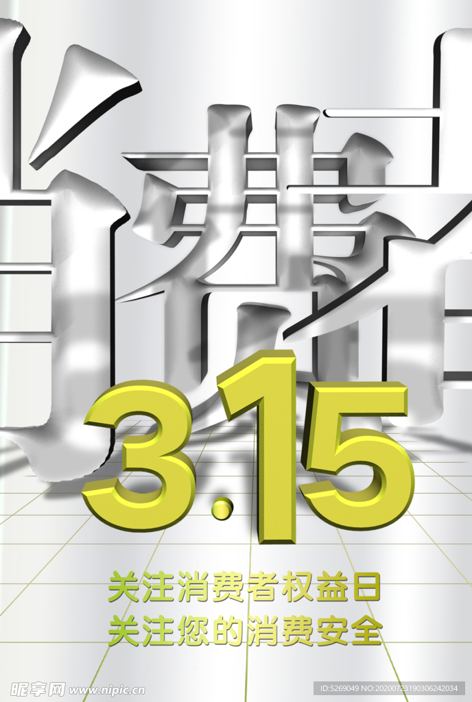 消费者权益日