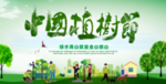 中国植树节
