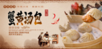 蟹黄汤包