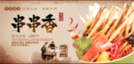 串串香