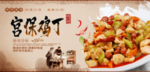 宫保鸡丁