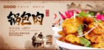 锅包肉