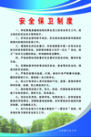 安全保卫制度