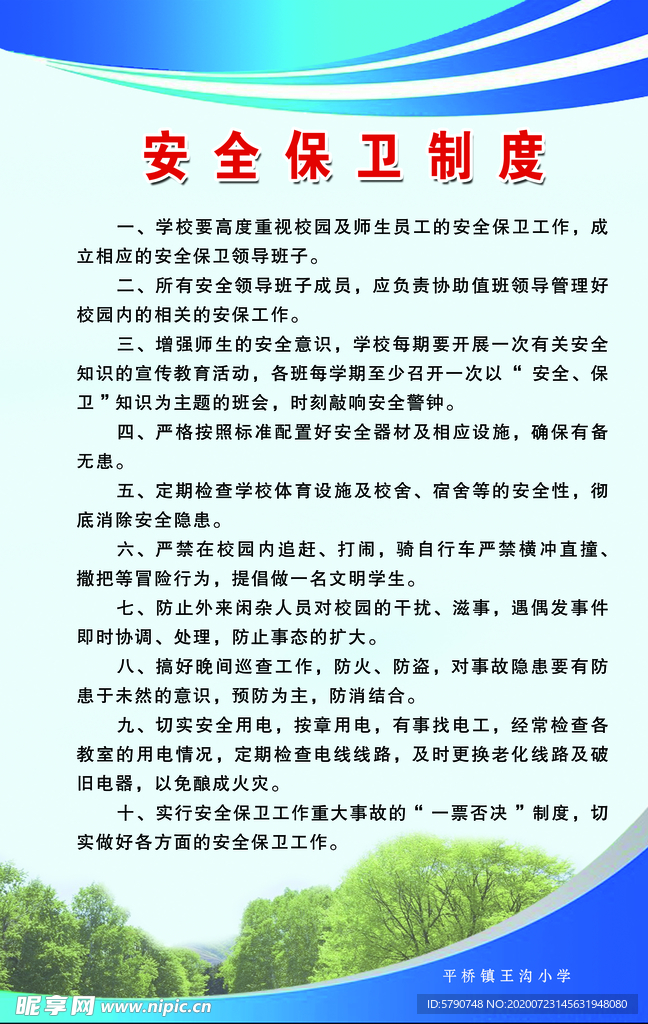 安全保卫制度