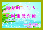 抛弃时间的人花池牌