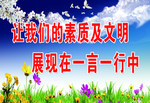 让我们的素质及文明