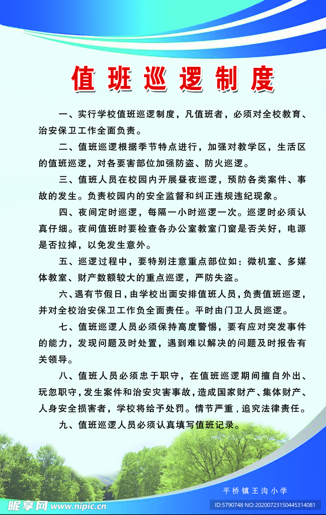 值班巡逻制度