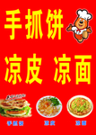 手抓饼 凉皮 凉面