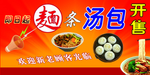 面条汤包开售