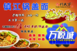 镇江锅盖面开业