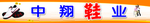中翔鞋业