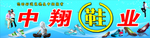 中翔鞋业