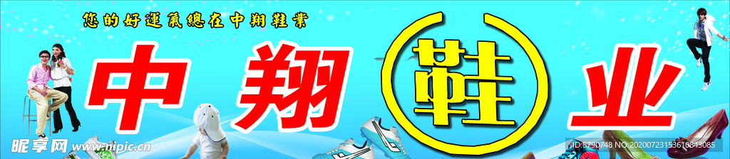 中翔鞋业