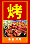 串香烤虾