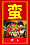 烤鱼