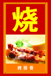 烤排骨