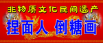 捏面人倒糖画