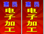 惠民电子加工