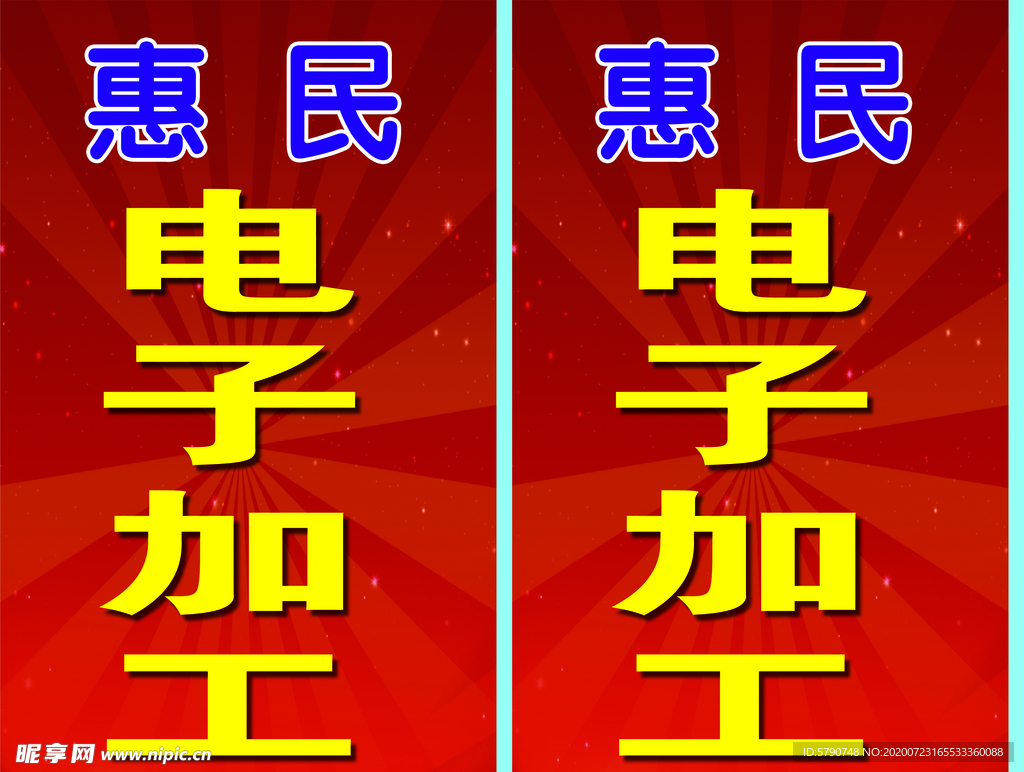 惠民电子加工