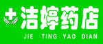 洁婷药店