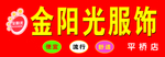 金阳光服饰