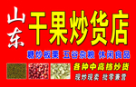 山东干果炒货店