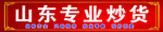 山东专业炒货