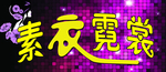 素衣霓裳