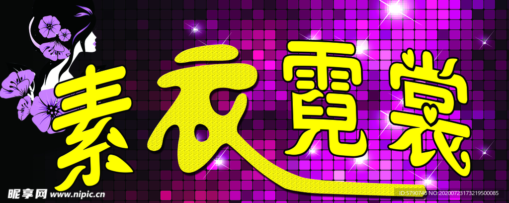 素衣霓裳
