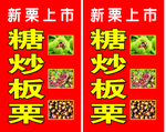 糖炒板粟