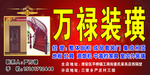 万禄装璜