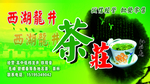 西湖茶庄