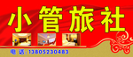 小管旅社