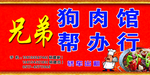 兄弟狗肉馆