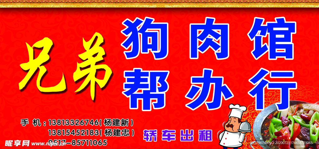 兄弟狗肉馆