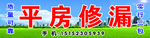 平房修漏