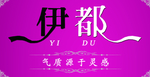 伊都门头