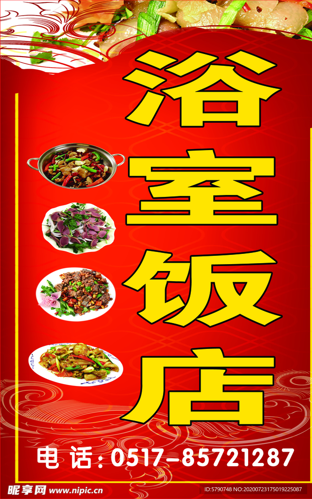 浴室饭店