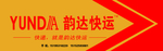 韵达快运