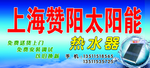 上海赞阳太阳能
