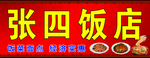 张四饭店