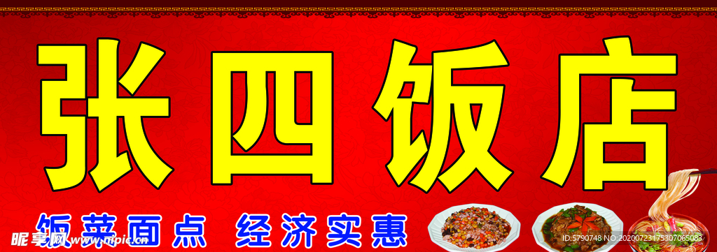张四饭店