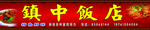 镇中饭店