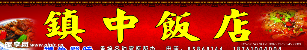 镇中饭店
