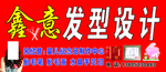 鑫意发型设计