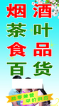 烟酒百货