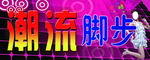 潮流脚步