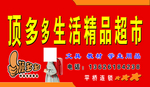 顶多多生活精品超市
