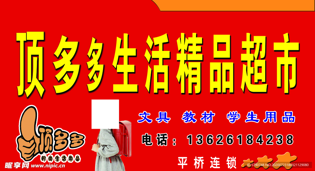 顶多多生活精品超市
