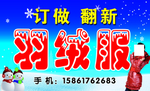 订做翻新羽绒服